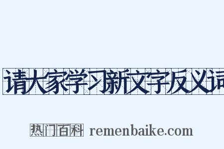 请大家学习新文字反义词是什么意思的图片